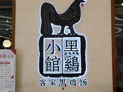 -黑鸡小馆(金源店)