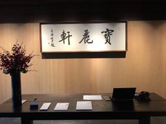 -宝丽轩中餐厅BAOLIXUAN