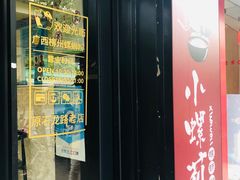 门面-丽丽三鲜螺蛳粉(田林路店)