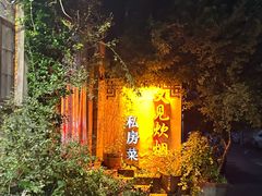 -又见炊烟私房菜(敬亭路店)