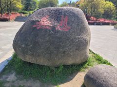 -南京市无想山景区
