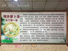 -明升萝卜汤