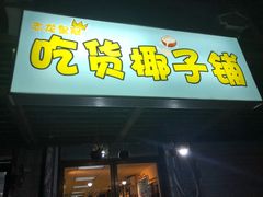 门面-志龙皇冠吃货椰子铺