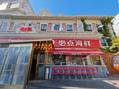 -必点海鲜·海肠捞饭大王(滨江道店)