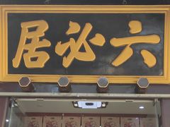 -六必居(前门店)