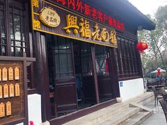 门面-兴福老面馆(寺路街店)
