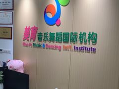 -美育儿童音乐舞蹈国际机构(浦东分校)