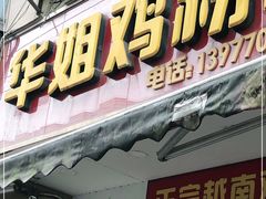 门面-华姐鸡粉(教育路店)