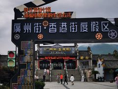 -横店广州街·香港街