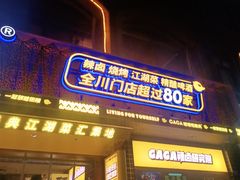 门面-嘎嘎鸭脑壳(蜀汉路店)