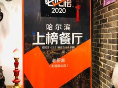 -老厨家(友谊路总店)