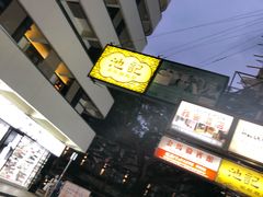 -池记(尖沙咀店)