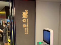 门面-悦融·京鲁菜·露台花园(安定门店)