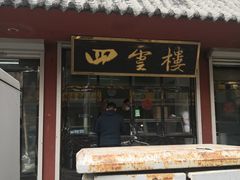 门面-四云楼烤鸡店(吉庆街店)