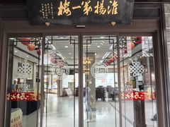 -富春茶社(国庆路店)