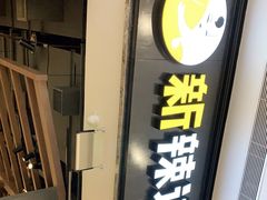 门面-新辣道鱼火锅(世纪金源购物中心店)