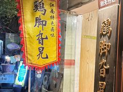 -鸡脚旮旯平江路店
