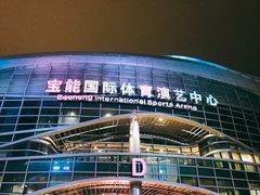 -宝能国际体育演艺中心