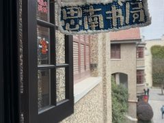 -思南书局(复兴中路店)