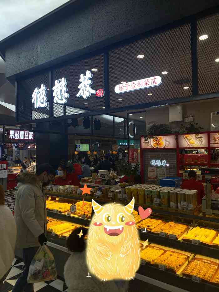 德懋恭·水晶饼(大都荟专卖店)-"有次发现德懋恭的无糖点心和之前吃的