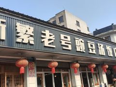 -新繁老號豌豆汤饭店·江湖菜(宝光寺店)