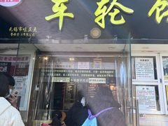 -味正点车轮饼可丽饼(南禅寺店)