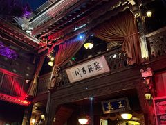 -叁口组·秘密酒廊(钱王街店)
