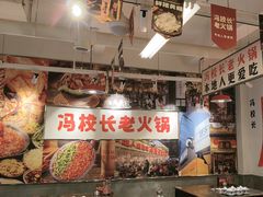 -冯校长老火锅(双桥路店)