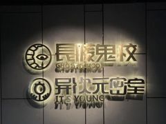 -长藤鬼校(龙翔店)