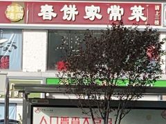 门面-春饼家常菜(百子湾店)