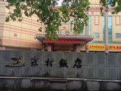 -雍村饭店(西安钟楼大差市地铁站店)