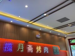 -揽月斋炙子烤肉·清真(安定门·五道营店)