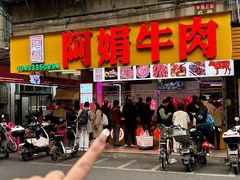 -阿娟牛肉丸·手打牛肉丸·现做现卖