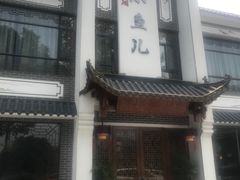 -千岛湖小鱼儿·淳安匠心农家菜