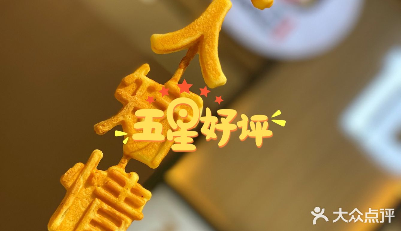 口味还是不错的!再最后说下安庆首家网红文字烧