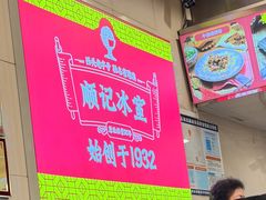 -顺记冰室(宝华路店)