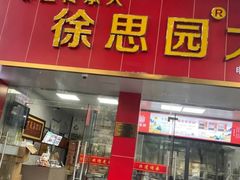 -徐思园大糕(江扬南路店)