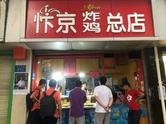 门面-阿捡忭京炸鸡(韭菜园总店)