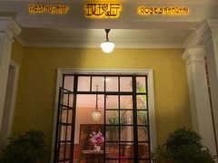 门面-玫瑰厅上海菜(兴国路店)