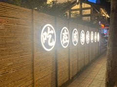 -院8里·小聚园老川菜(九眼桥店)