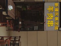-新疆民族团结羊肉串(锦江区店)