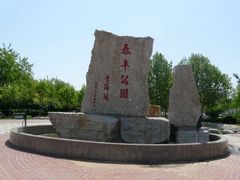 -泰丰公园