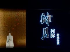 -肆月河豚·淮扬菜·湘菜(华天店)