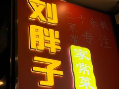 -刘胖子家常菜·蹄花焖藕(江汉路总店)