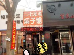 门面-二七友名焖子铺