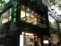 门面-和平馆·地道港澳茶餐厅(西门口店)