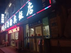 门面-古月香清真饭店
