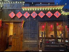 -富正毅三下锅·湘西韵味(天门山索道店)