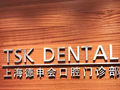 -TSK齿科德申会口腔门诊·联洋诊所