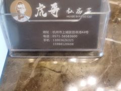 -虎哥私房菜(馒头山店)